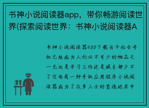 书神小说阅读器app，带你畅游阅读世界(探索阅读世界：书神小说阅读器App的全新版)