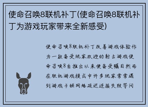 使命召唤8联机补丁(使命召唤8联机补丁为游戏玩家带来全新感受)