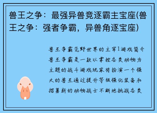 兽王之争：最强异兽竞逐霸主宝座(兽王之争：强者争霸，异兽角逐宝座)