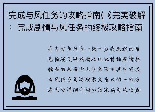 完成与风任务的攻略指南(《完美破解：完成剧情与风任务的终极攻略指南》)