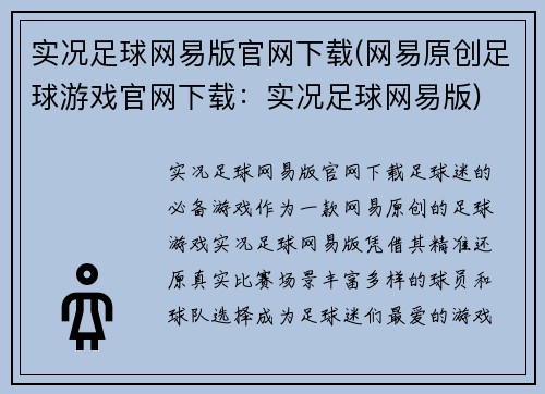 实况足球网易版官网下载(网易原创足球游戏官网下载：实况足球网易版)